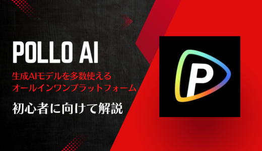 『Pollo AI』を解説！複数の画像・動画生成AIモデルをまとめて使えるサービス