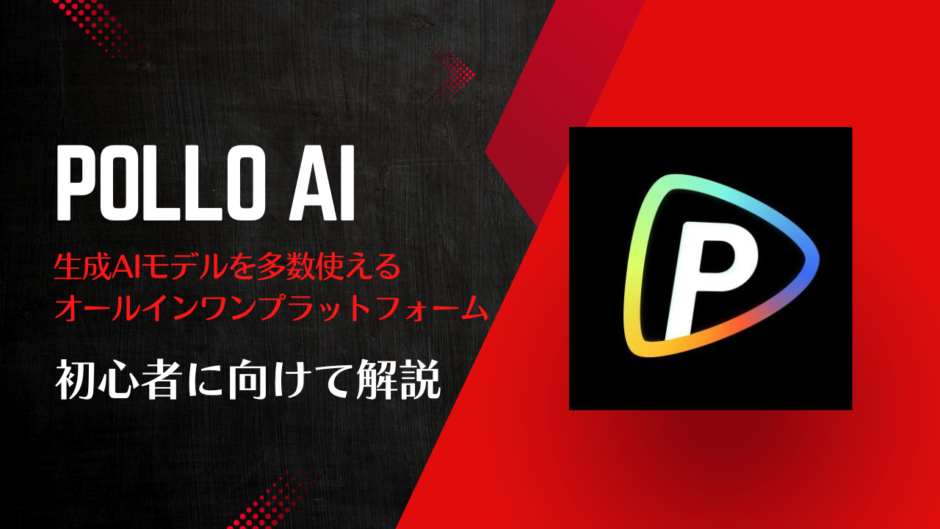 『Pollo AI』を解説！複数の画像・動画生成AIモデルをまとめて使えるサービス