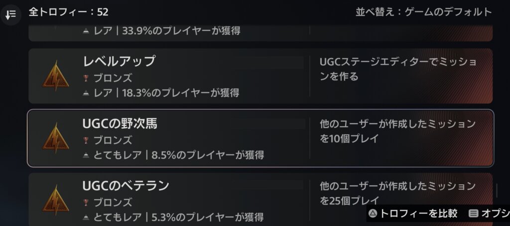 オンライントロフィー4種コンプ